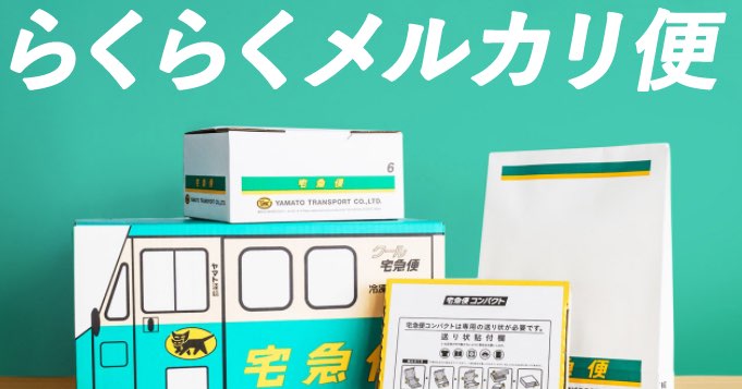 【画像付詳細】ヤマト運輸でらくらくメルカリ便を使って商品を発送する方法 | 経験知