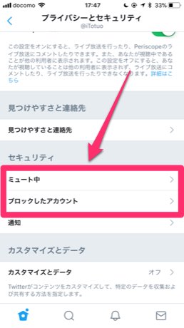 ミュート中とブロックしたアカウント