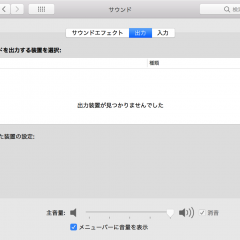 Macをアップデートして音声入力出力が消えた時の対処法