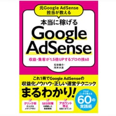 Google Adsenseで本気で収益化するなら必読の本「本当に稼げるGoogle AdSense」