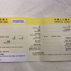 【スマホ対応】中国出入国カードの書き方