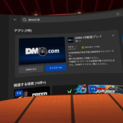 Oculus Quest 2でDMM(FANZA)のVR動画を見る方法