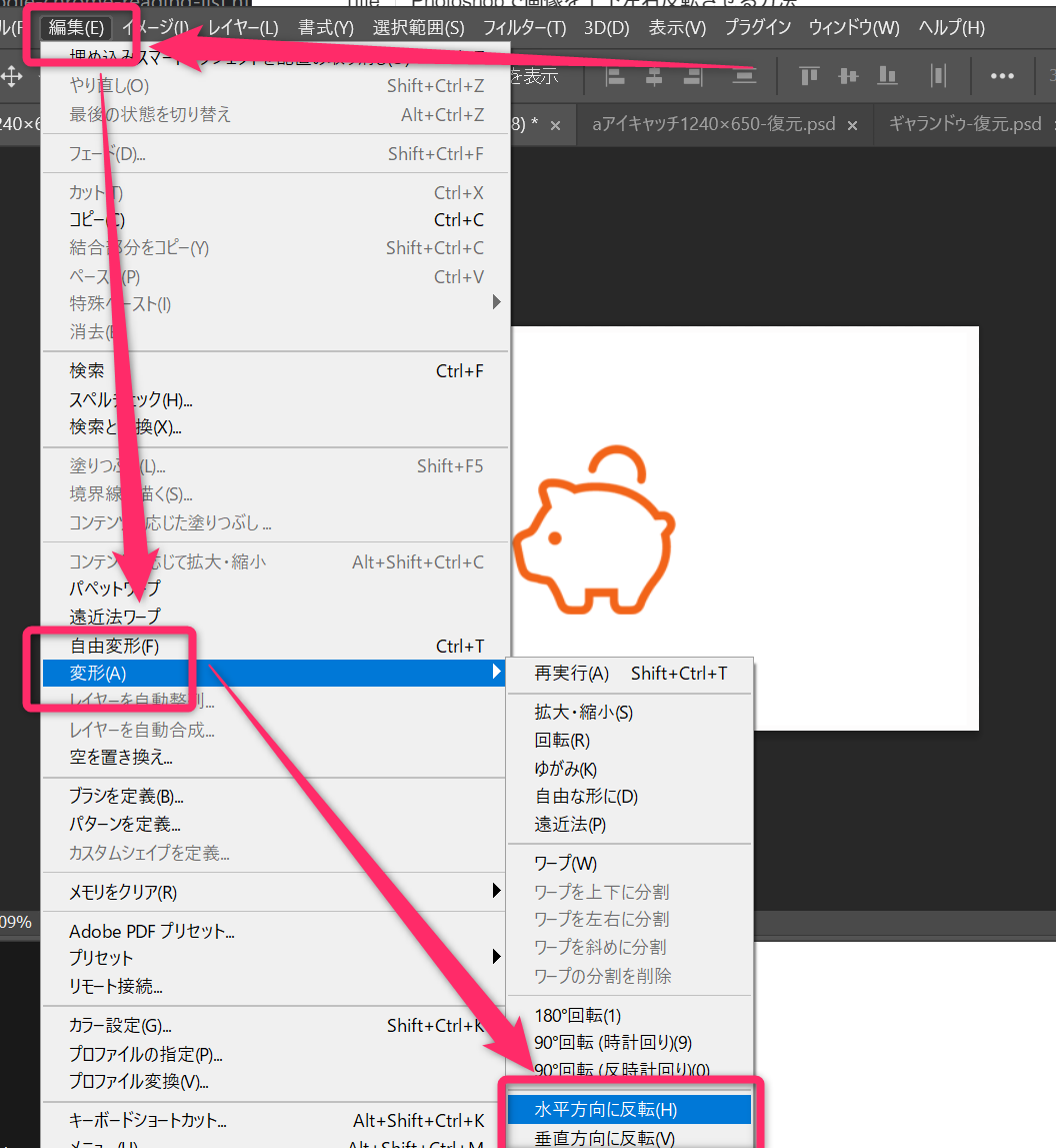 Photoshopで画像を上下左右反転させる方法 経験知