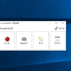 WindowsでGif動画を簡単に作成するScreenToGifの紹介