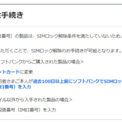 SoftBankのSIMロック解除で「解除の条件を満たしていない」と表示されたときの対処法