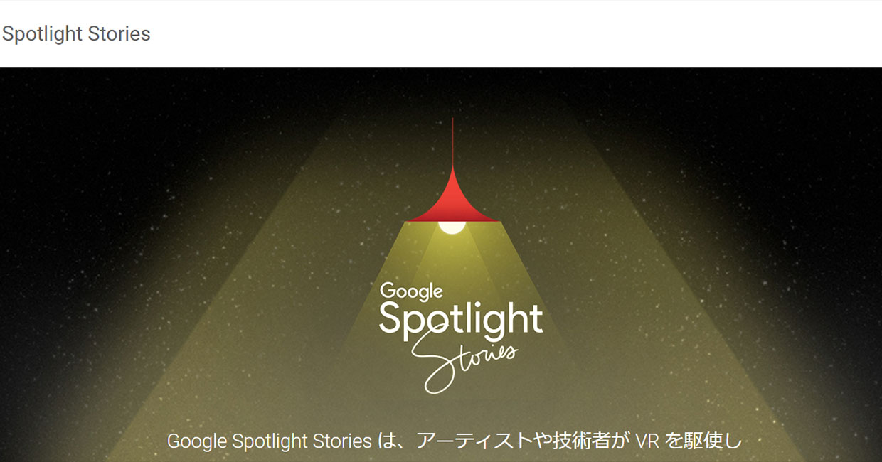 Google Spotlight Stories