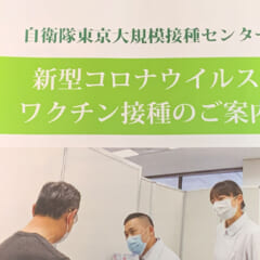 自衛隊東京大手町会場でコロナワクチンを摂取してきたので流れを紹介