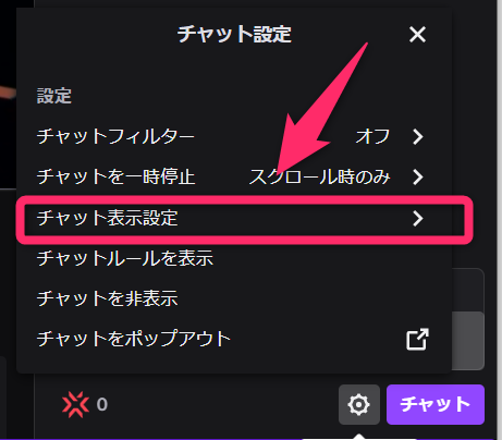 チャット表示設定