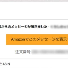 「Amazon出品者からのメッセージが届きました」というメッセージの確認方法