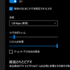 Windows Game Barで録画時のゲーム音量やマイク音量を変更する方法