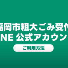 福岡市の粗大ごみをネット決済でLINEを使って申請する方法