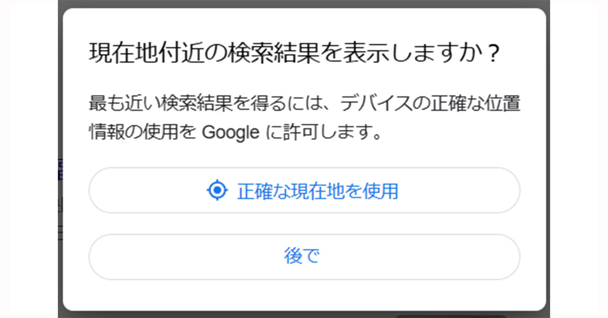 現在地付近の検索結果を非表示にする方法