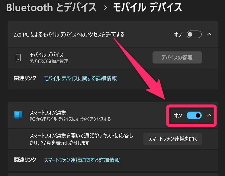 スマートフォン連携をオン